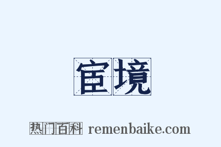 宦境是什么意思的图片